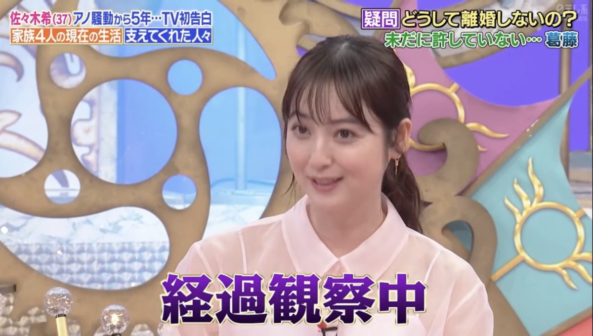 佐佐木希表示老公仍列入觀察中