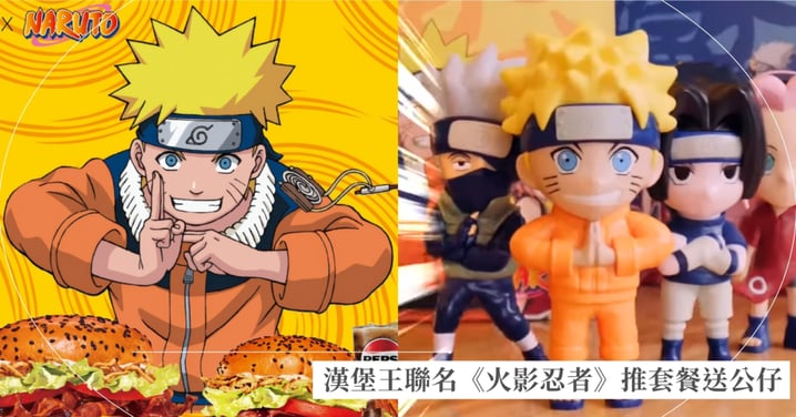 火影迷必吃！漢堡王聯名《火影忍者》推出限量火影套餐，7月22日全台開賣，鳴人、小櫻、佐助公仔必收集