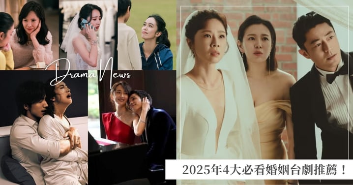 2025年4大婚姻台劇推薦!《童話故事下集》媽寶老公劉以豪惹惱柯佳嬿,《同棲散策》林依晨、言承旭演繹無性夫妻!