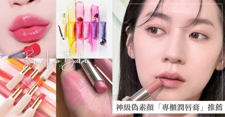 擊退熬夜黯沉、冷氣房乾裂、惱人唇紋！神級偽素顏「專櫃潤唇膏」打造水潤飽滿雙唇
