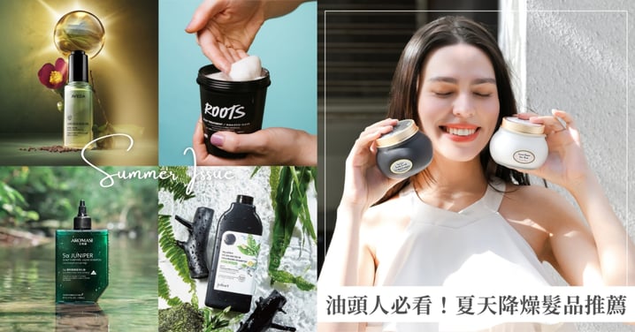 油頭人必看！夏天降燥髮品推薦：頭皮去角質、涼感洗髮精到輕盈護髮，頭皮屑、異味全OUT
