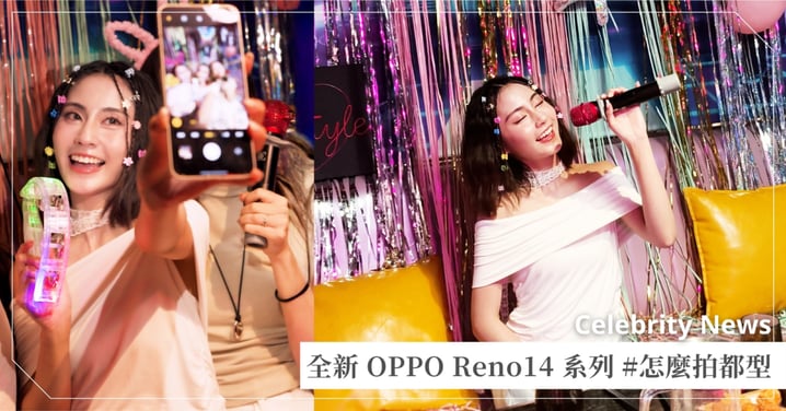 #怎麼拍都型!全新 OPPO Reno14 系列,把智慧影像和時尚設計融進日常!創作未來從現在開始♡