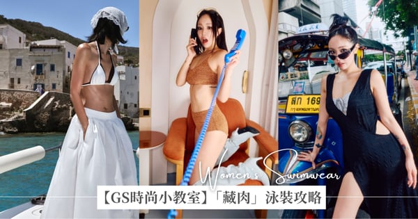 【GS時尚小教室】梨形&蘋果身材「藏肉」泳裝攻略：顯瘦秘訣大公開，辣度直接飆升！