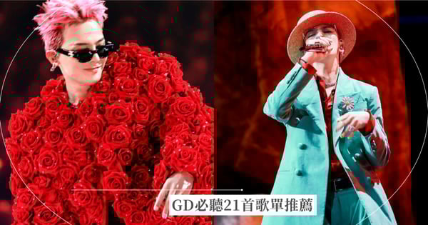 GD必聽21首歌單推薦!權志龍台北小巨蛋連唱3天,進場前必須複習歌曲一次聽!