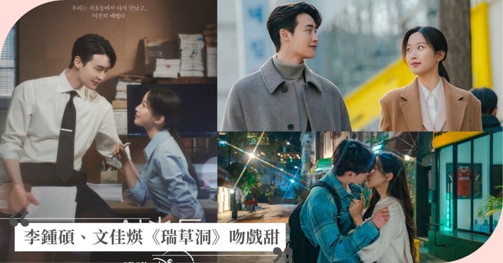 李鍾碩、文佳煐《瑞草洞》重燃曖昧火花!浪漫吻戲帶動收視率創新高,連續4集獲同時段劇集冠軍!