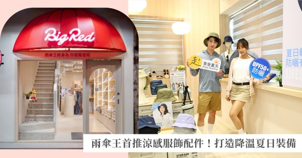 雨傘王不只是雨傘專家! 降溫12°C晴雨傘 X 2025夏季首跨足涼感服飾及遮陽抗曬配件領域 打造遮陽、擋雨、降溫、一條龍一站購足生活體驗  新品優惠最低折扣8.3折起