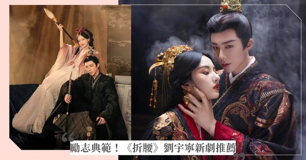 躍升頂流勵志典範！《折腰》劉宇寧4大新劇推薦，《書卷一夢》霸登愛奇藝冠軍！