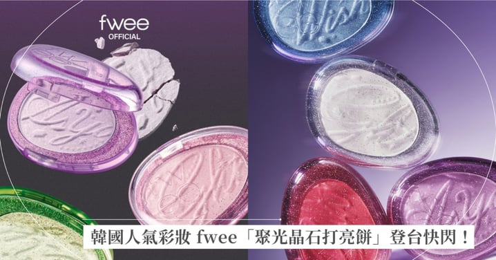 韓國人氣彩妝fwee登台快閃！幻光選⾊不跟⾵，打造炫光仙氣妝，「聚光晶石打亮餅」12誕生石色全登場