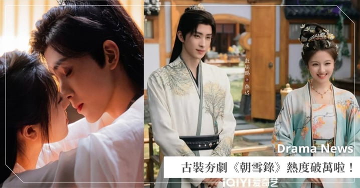 《朝雪錄》熱度破萬!李蘭迪、敖瑞鵬婚事受阻?「他」逝世下線引淚崩!