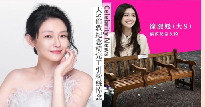 多國粉絲前往悼念!大S倫敦紀念椅落成,題字:「如流星化作照耀我們的永恆光芒!」
