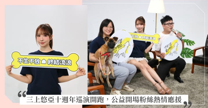 三上悠亞十週年亞洲巡迴首站宣傳記者會圓滿落幕,台北粉絲熱情力挺 公益善舉溫暖人心