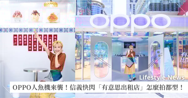 人魚機風潮來襲！OPPO「有意思出租店」打造信義區新熱點 7/5-7/13 限時開張，全方位影像玩家Lulu 黃路梓茵搶先體驗AI攝影翻玩復古冰菓室，怎麼拍都型！