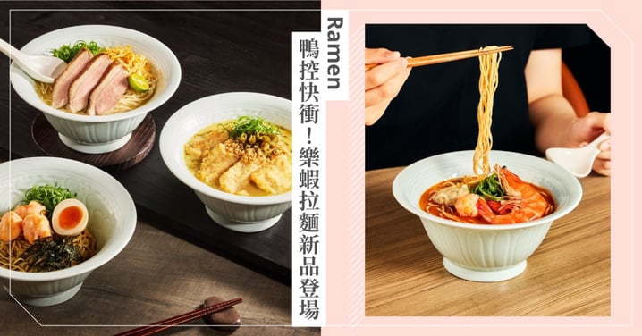 一碗麵一場宴 「樂蝦拉麵」選麵加料自己打造專屬拉麵 全新湯底清燉雞湯・舒肥櫻桃鴨麵限時肉量加倍不加價 壽星送四大天王炸物・平日再推超值198元下午茶套餐 點拉麵送霜淇淋 微風南山店限定