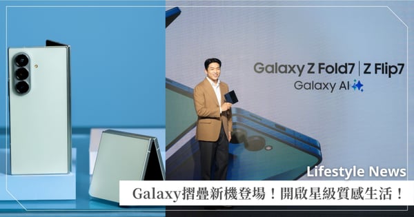 Galaxy Z Fold7｜Z Flip7旗艦摺疊系列火熱預購中！三星攜手星級主廚、頂尖飯店、精品航空，以摺疊開啟生活美味