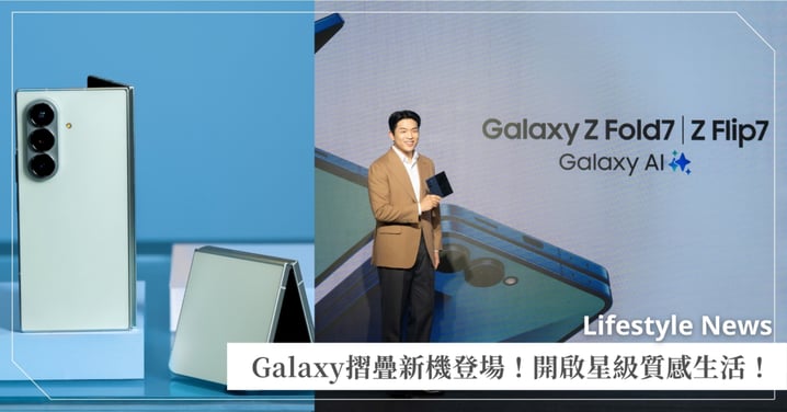 Galaxy Z Fold7|Z Flip7旗艦摺疊系列火熱預購中!三星攜手星級主廚、頂尖飯店、精品航空,以摺疊開啟生活美味