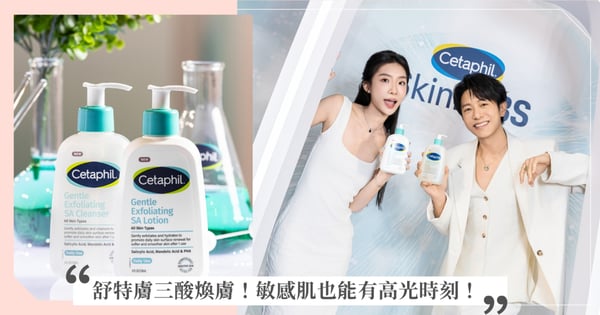 舒特膚全新三酸煥膚嫩亮系列，重磅登場！首創「3酸煥膚」1抹嫩亮奇肌，創作歌手 - 韋禮安、陳華首度同台，分享舞台發光保養儀式