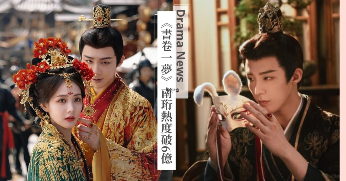劉宇寧《折腰》後創佳績!《書卷一夢》南珩榮登愛奇藝最夯角色