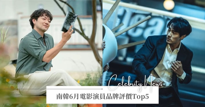 《無赦之仇》蘇志燮殺進第3名！南韓6月演員品牌評價Top5，唯一入榜女星是「她」、冠軍令人跌破眼鏡！