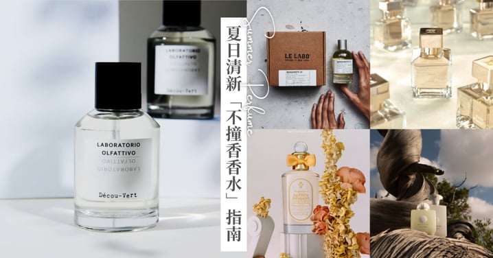 夏日清新「不撞香香水」指南:Le Labo這罐在夏天必買、Laboratorio Olfattivo韓國熱銷TOP1公開!