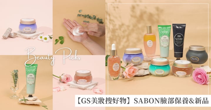 【GS美妝搜好物】SABON「臉部保養」好物排行榜,2025必買新品推薦!