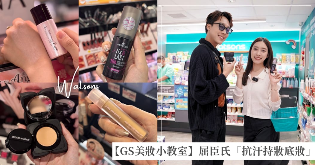 【GS美妝小教室】彩妝鬼才史丹利推薦屈臣氏必備夏日「抗汗持妝底妝」一次看：遮瑕膏、定妝噴霧、氣墊粉餅
