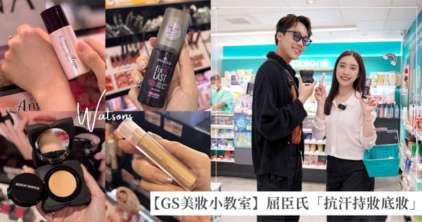 【GS美妝小教室】彩妝鬼才史丹利推薦屈臣氏必備夏日「抗汗持妝底妝」一次看：遮瑕膏、定妝噴霧、氣墊粉餅