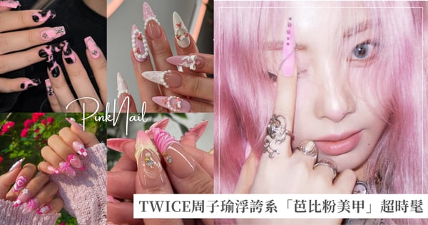 TWICE周子瑜全新粉紅造型，浮誇系「芭比粉美甲」超時髦，今夏準備引爆粉色熱潮！