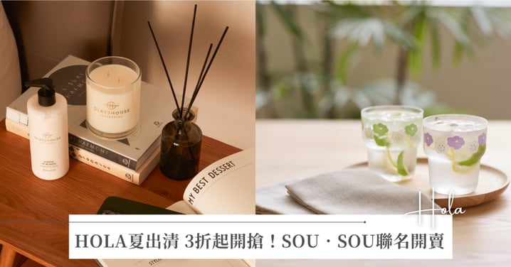 7/24-8/27 HOLA夏季選品,全面出清中 精選商品3折起、百元好物、萬元購物金週週抽!