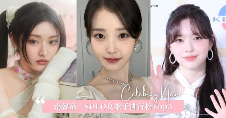 韓國富比士榜首IU僅獲第3名!南韓第一SOLO女歌手排行榜Top5,第一名令人意想不到!