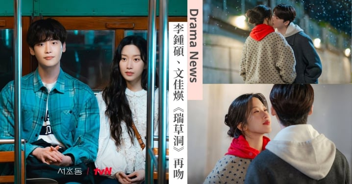 李鍾碩、文佳煐《瑞草洞》再吻定情!「康喜智」家庭變故5人幫再度團結,19歲小鮮肉驚喜加盟演出!