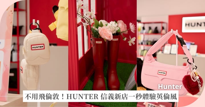 英倫風襲台!HUNTER信義Dream Plaza新店開幕 秋冬新品與紅色電話亭同步亮相