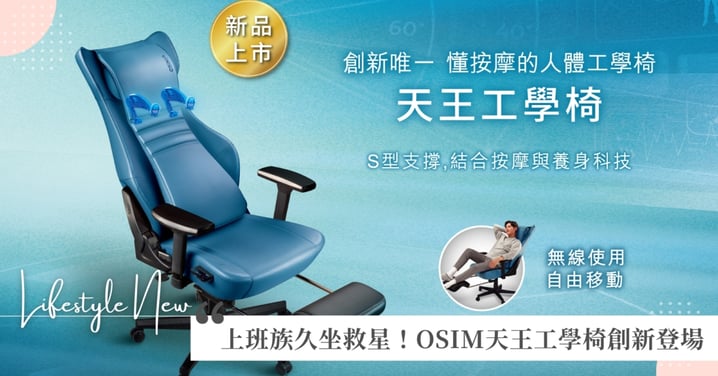 OSIM重新定義人體工學椅新標準!創新唯一支撐X按摩X紓壓,天王工學椅,震撼新登場!