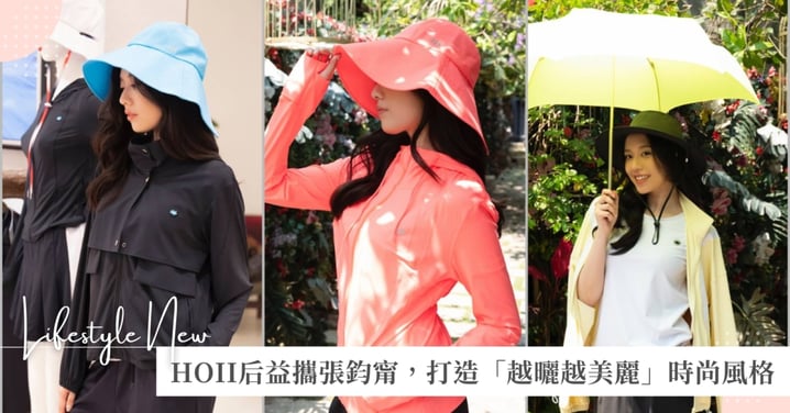HOII后益創辦人林少萍說：「防曬不只是保護更是時尚宣言」，以專利機能防曬服飾打造「越曬越美麗」新風潮！