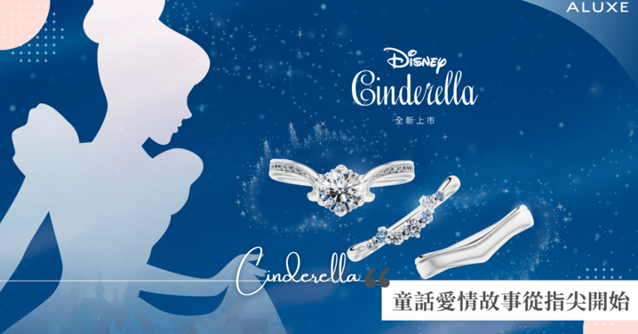 童話故事從指尖開始！ALUXE攜手迪士尼推出Cinderella婚戒系列新品，用夢幻的細節訴說最愛的承諾！讓妳的幸福更加璀璨動人♡