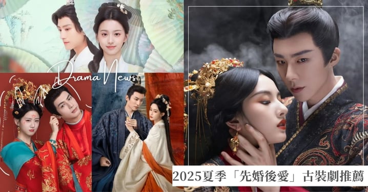 2025夏季4部「先婚後愛」古裝劇推薦！《折腰》、《桃花映江山》霸榜Netflix冠軍，包上恩《韶華若錦》、《攻略冷少主》圈粉無數！