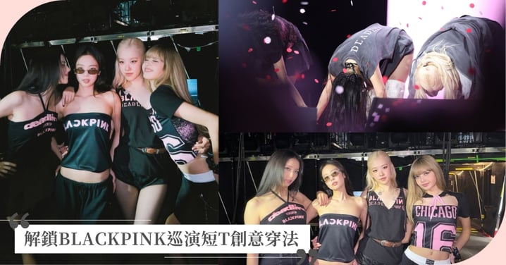 一件短T穿出多種變化！解鎖BLACKPINK巡演短T創意穿法，四閨女展現各自不同風格魅力