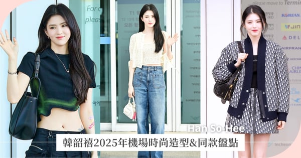 韓韶禧台北見面會倒數!「Xohee Loved Ones,」8/2空降台北,女神機場時尚、超燒同款懶人包快存!
