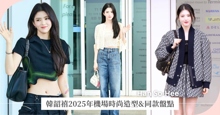 韓韶禧台北見面會倒數!「Xohee Loved Ones,」8/2空降台北,女神機場時尚、超燒同款懶人包快存!