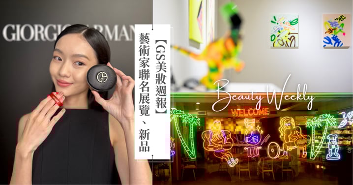 【GS美妝週報】肯夢AVEDA、10X、CYRANO攜手藝術家合作、亞曼尼全新氣墊/YSL時尚訂製香水新品都太燒了!