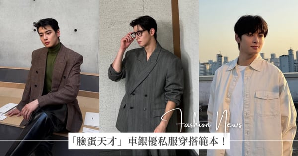 車銀優主演 Netflix 新劇《超能路人甲》 5/15 上線！等退伍前先來回顧「臉蛋天才」車銀優的私服穿搭