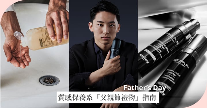 質感保養系父親節禮物指南:控油穩膚保養、療癒紓壓香氛、高顏值趣味禮盒