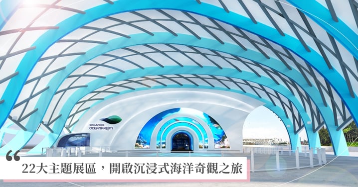 【必收藏!新加坡最美海洋館登場】 聖淘沙名勝世界新加坡海洋生態館全新開幕!3大亮點一次看