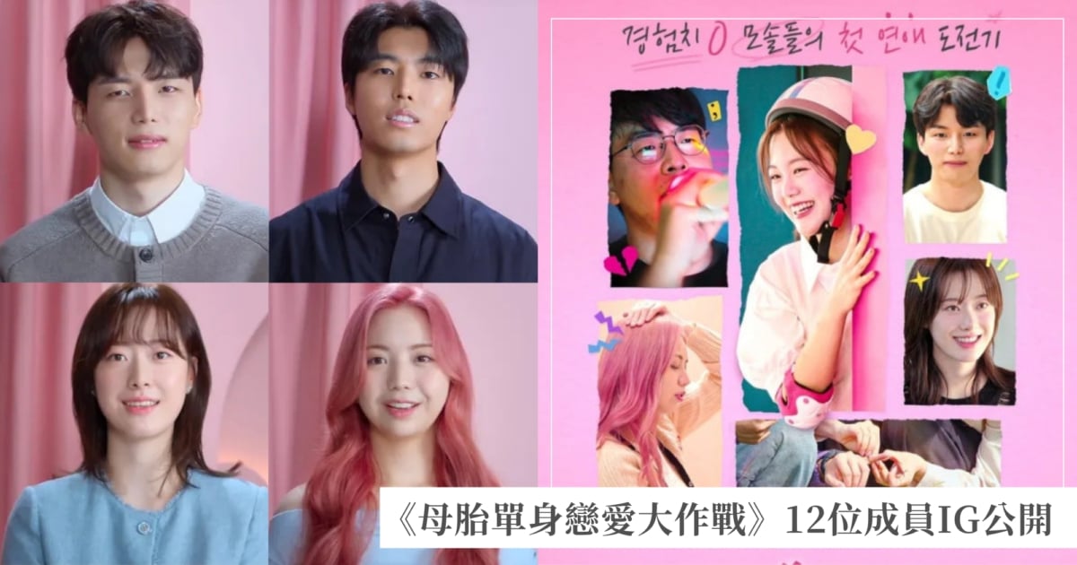 《母胎單身戀愛大作戰》12位成員IG公開!盧載伊御宅族變身歐巴
