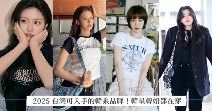 2025 台灣可入手的韓系品牌!SATUR、MATIN KIM 百搭單品,EPT、LSAH 球鞋和墨鏡,韓妞瘋搶 Rockfish 超浪漫芭蕾舞鞋