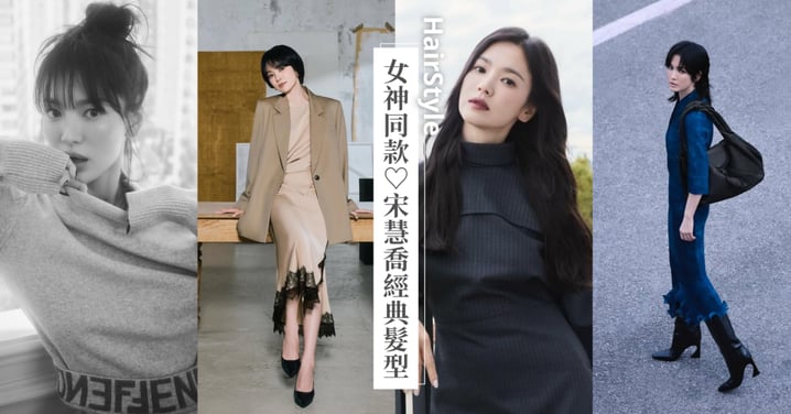 宋慧喬經典髮型盤點:率性狼尾剪成最新時髦、鮑伯頭封神成短髮教科書,韓系髮型靈感庫!