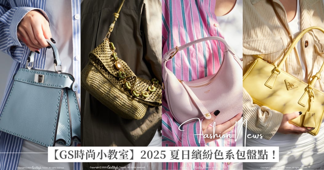 【GS時尚小教室】2025 夏日繽紛色系「精品包」盤點! Fendi Peekaboo、 LOEWE Ola 拉菲草、 Celine Lulu 手袋和 Prada Bonnie 大包