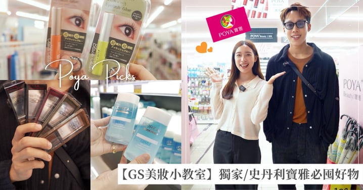 【GS美妝小教室】獨家曝光！史丹利老師寶雅必囤開架「美妝隱藏好物」推薦，編輯愛用遮瑕也上榜！