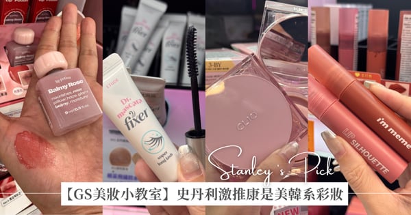 【GS美妝小教室】彩妝師史丹利激推！康是美必買「韓系彩妝」無痛跟上韓妝風潮，開架逛街不迷路