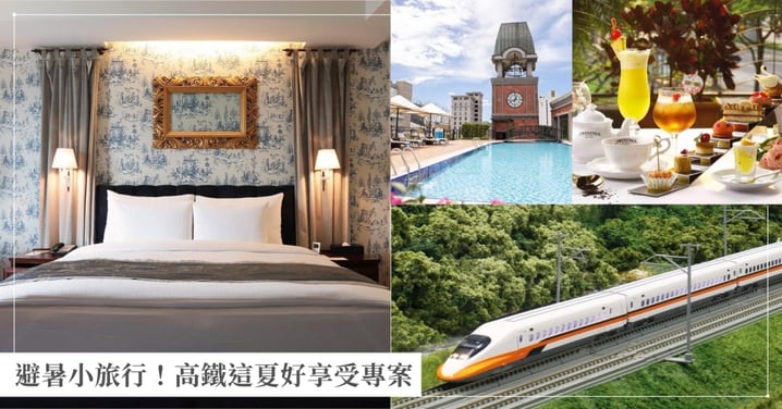 避暑小旅行!維多麗亞酒店帶你暢遊極光冰場,高鐵飯店聯票「這夏好享受」全台近120間住宿任選、平日車票享78折!