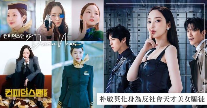 韓版「信用詐欺師」將開播！朴敏英《行騙天下KR》化身天才美女騙徒，超正空姐、百變造型美翻！